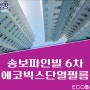 광양태양열차단썬팅 - 송보파인빌6차 아파트 냉난방비 30% 절감