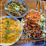 대구 경대 북문 파스타 맛집; 미들31, 목살플레이트 맛집