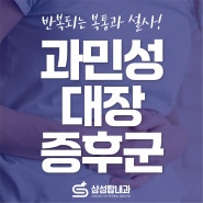 부천내과 반복되는 복통과 설사, 과민성 대장증후군 원인과 예방