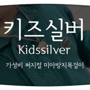 가성비 써지컬 스틸 알레르기 없는 미아방지목걸이 - 키즈실버