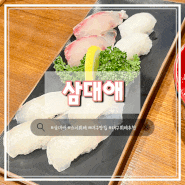 [대구맛집] 대구 대봉동 오마카세 스시 뷔페 “삼대애” 내돈내산 후기