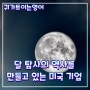 [귀트영] 24.05.27 - 달 탐사의 역사를 만들고 있는 미국 기업