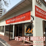 동대문역사문화공원역 근처 베이글 맛집 베이커리 카페, 와글와글 베이크샵