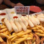 김포 맛집 추천 구래동 치킨 "아웃닭 구래점"