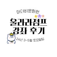 후기 :: 20개월 아기 마더비문화원 프로그램 [울라라점프] 봄 학기 후기