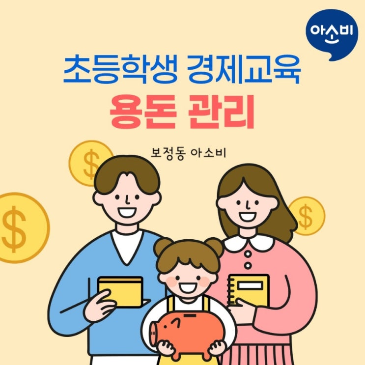 [보정동 아소비 공부방]초등학생 경제교육: 용돈 관리 : 네이버 블로그