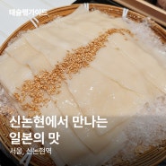 신논현역맛집 | "강남에서 만난 일본의 맛" by 태슐랭가이드