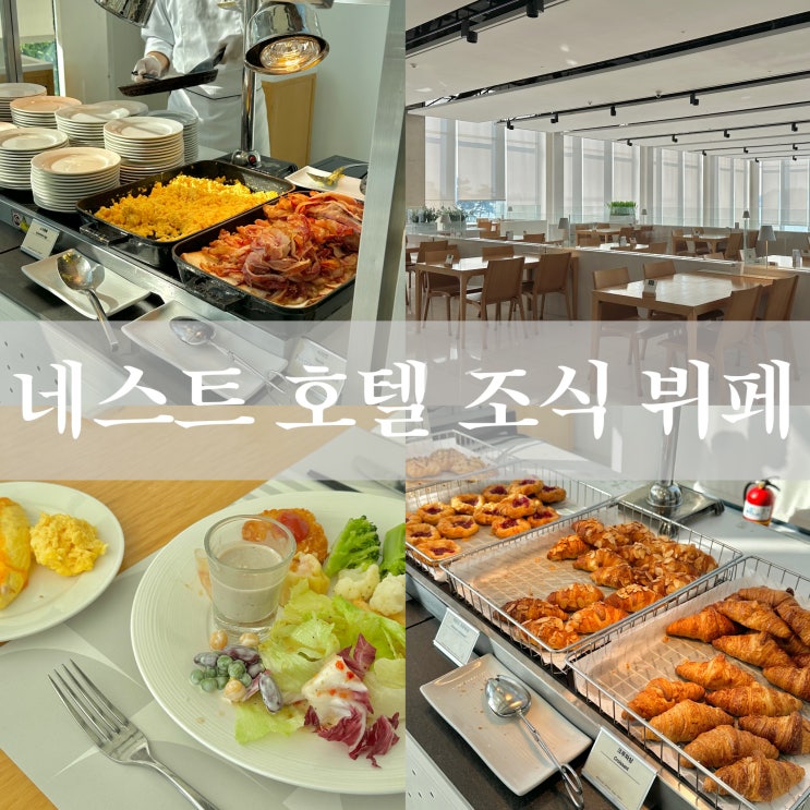 인천 영종도 네스트 호텔 조식 플라츠 가격 할인 메뉴 시간 총정리 : 네이버 블로그