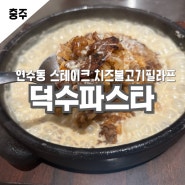 충주파스타맛집 덕수파스타 충주연수점 버터스테이크 먹으러 충주데이트