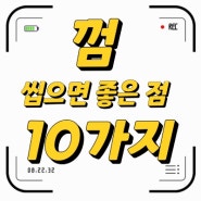 (건강하게껌씹기) 껌을 씹으면 좋은 점 10가지