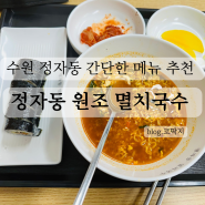 수원 정자동, 송죽동, 조원동 간단한 식사 메뉴 추천, '정자동 원조 멸치국수'
