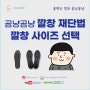 곰냥곰냥 깔창 재단법 / 깔창 사이즈 선택