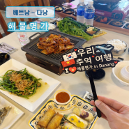 한국음식이 있는 다낭 해산물 맛집 해물명가