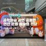 과학마술 콘서트 공연 안산 문화 예술의 전당 아이들 실내 나들이