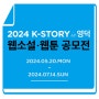 [공모전] 2024 K-STORY IN 영덕 웹소설, 웹툰 공모전