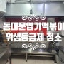 서울 식당청소 송파구 식당주방청소 배달식당 동대문엽기떡볶이 식약처 위생등급제 청소 전문업체