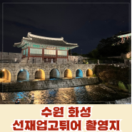 수원 화성 / 선재업고튀어 촬영지 다녀온 후기(+주차장 추천)
