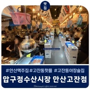 고잔동야장 맛집 압구정수산시장 일본 이자카야 분위기
