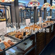 문정역 빵집 플라워베이커리 문정본점 내돈내산 후기