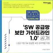 「소프트웨어 공급망 보안 가이드라인 1.0」 공개