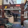 서울 친환경 탄성고무칩포장 현장입니다