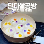 전주답례떡 단디쌀공방 전주역떡집 증편 떡선물세트 후기