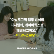 [with NAVER WORKS] 달바(d'Alba): 아날로그적 업무 방식, 네이버웍스로 디지털화하다