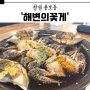 창원 가로수길 맛집 ‘해변의꽃게’ 무한리필 간장게장 찐 맛집