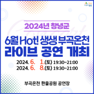 2024년 6월 HOT! 생생 부곡온천 라이브 공연개최 안내🎈