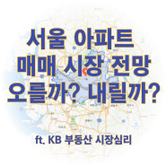 서울 아파트 매매 전망이 궁금해? KB 통계(시장심리) 활용 팁