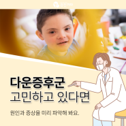 다운증후군 원인과 증상을 알고 검사받아야