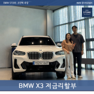 BMW X3 풀체인지 전 6월 프로모션 (Feat. 저금리 할부)