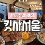 샤로수길 맛집 킷사서울 서울대입구역 데이트 웨이팅 메뉴 추천