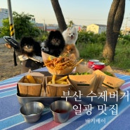 부산 수제버거 맛있는 곳 기장 일광 버거베이 주차정보