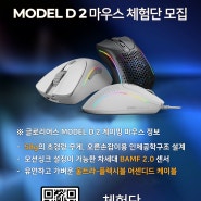 [이벤트] 글로리어스 MODEL D 2 게이밍 마우스 체험단 모집