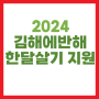 지자체 한달살기 지원사업 2024 김해 여행비 숙박비 지원정책