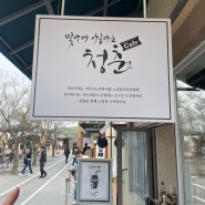 여주 프리미엄 아울렛 아이스크림 맛도리 카페 추천 : 빛나게 아름다운 청춘 cafe!!