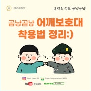 곰냥곰냥 어깨보호대 착용법