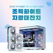 "무려 RTX 4070 SUPER 그래픽카드 경품!" 조텍 화이트 PC 시스템 자랑 이벤트