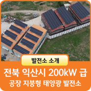 전북 익산시 200kW급 제조 공장 지붕형 태양광 발전소 설치사례