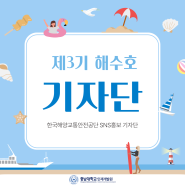 [충남대학교 인재개발원] 한국해양교통안전공단 제3기 해수호 기자단📢