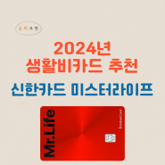 2024 생활비 공과금 카드 추천 _ 신한카드 미스터 라이프 신용카드