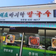 진천동맛집 <해초바지락칼국수>