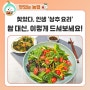 텃밭 상추로 차린 건강 밥상!(ft.'상추토마토 샐러드' & '상추나물 3종')