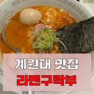 의왕 계원대 일본 라멘 맛집 라멘구락부 웨이팅 맛집