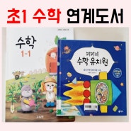 초1 수학 교과서 교사용지도서 추천책 - 키키네수학유치원