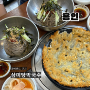 에버랜드 근처 맛집 [삼미당 막국수] 호불호 갈렸던 내돈내산 솔직후기