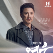 뮤지컬 영웅 15주년 공연 2025 유리아 신은총 오윤서 최유정 솔지