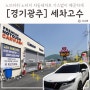 경기광주자동세차 노터치 노브러쉬 기스없는 세차고수