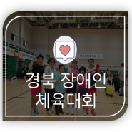 경북장애인체육대회